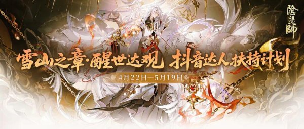 雪山之章·醒世达观 抖音达人扶持计划开启！投稿赢取丰厚现金好礼！